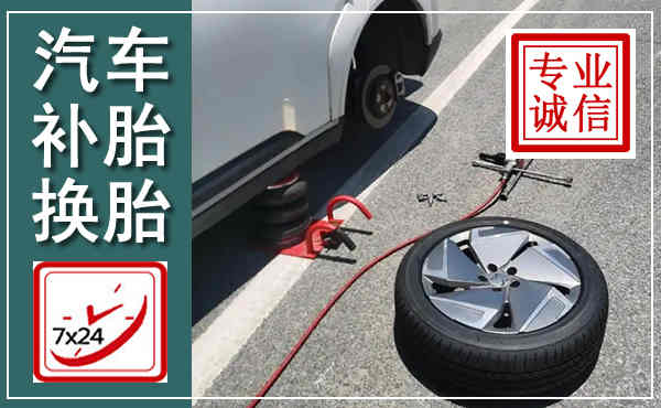 北湖汽车换轮胎,附近上门换轮胎电话