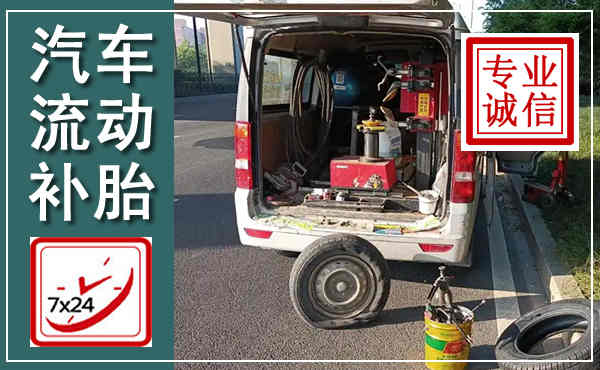 北湖汽车流动补胎,附近补胎电话