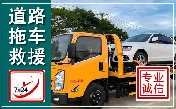 北湖拖车救援,汽车救援拖车电话