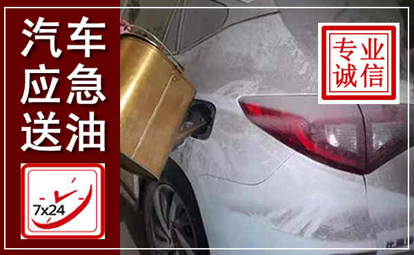 北湖汽车送油救援,附近上门送油电话