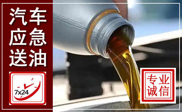 北湖汽车送燃油救援,附近上门送燃油电话