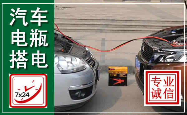 北湖汽车搭电,附近电瓶搭电救援电话