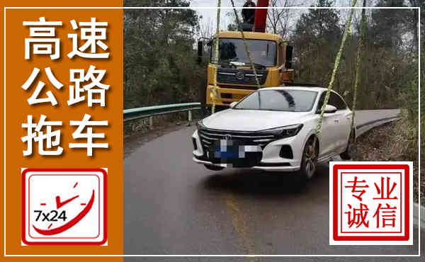 北湖高速公路拖车,附近高速公路拖车救援电话