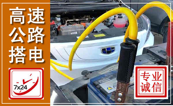 北湖高速公路汽车搭电,中途电瓶维修电话