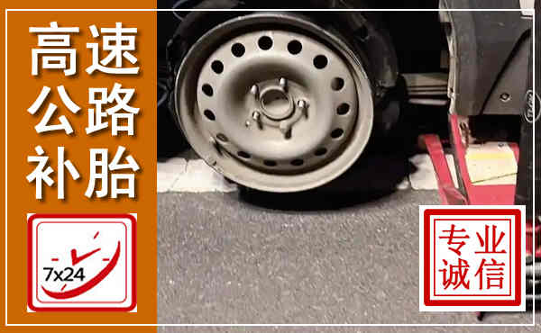 北湖高速公路流动补胎,汽车换轮胎电话