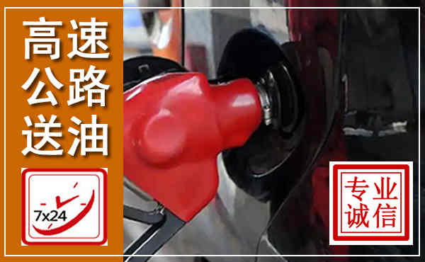 北湖高速公路汽车送油,汽车救援送油电话